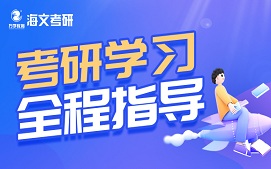 杭州西湖区考研学习全程辅导班