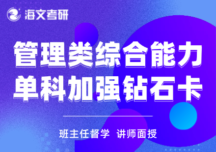 温州龙湾区考研管理类综合能力辅导班