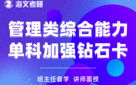 温州龙湾区考研管理类综合能力辅导班