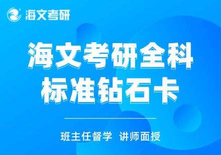 温州龙湾区考研全科辅导班