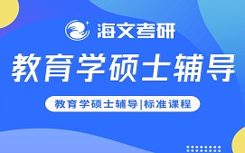 绍兴上虞区教育学硕士辅导班哪家机构比较专业