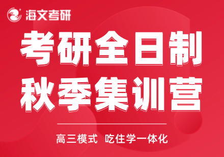 金华金东区考研全日制全年集训营