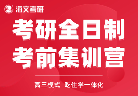 金华金东区考研全日制考前集训营