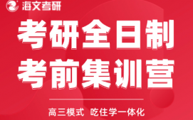 金华金东区考研全日制考前集训营