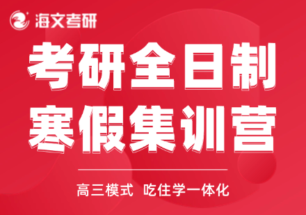 金华金东区考研全日制寒假集训营