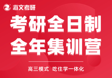 金华金东区考研全日制复试集训营