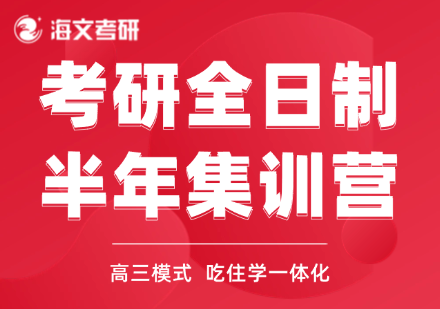 绍兴柯桥区考研全日制半年集训营