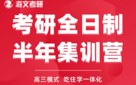 绍兴柯桥区考研全日制半年集训营