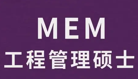 重庆万州区MEM工程管理硕士培训班