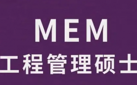 重庆长寿区MEM工程管理硕士培训班