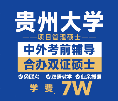 重庆九龙坡区贵州大学双证硕士辅导班