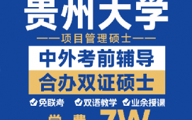 重庆九龙坡区贵州大学双证硕士辅导班