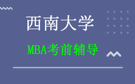 重庆九龙坡区西南大学MBA考前辅导班