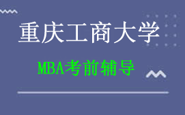 重庆九龙坡区重庆工商大学MBA考前辅导班