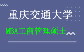 重庆九龙坡区重庆交通大学MBA工商管理硕士辅导班