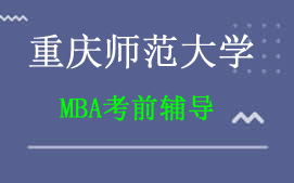 重庆江津区重庆师范大学MBA考前辅导班