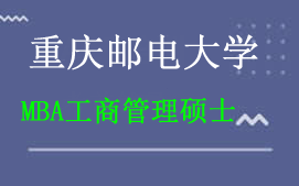 重庆九龙坡区重庆邮电大学MBA工商管理硕士辅导班