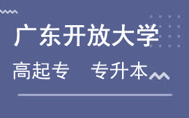 广东开放大学培训班