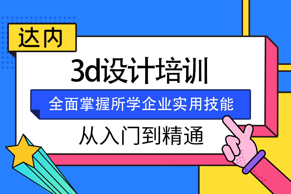 北京朝阳区3D设计师培训班