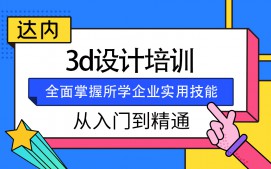 北京朝阳区3D设计师培训班