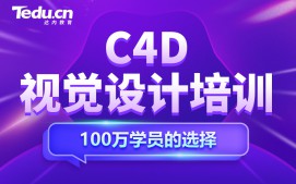 北京朝阳区C4D视觉设计培训班