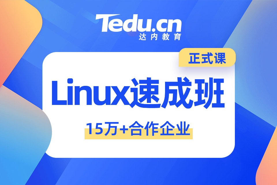 北京朝阳区linux培训班