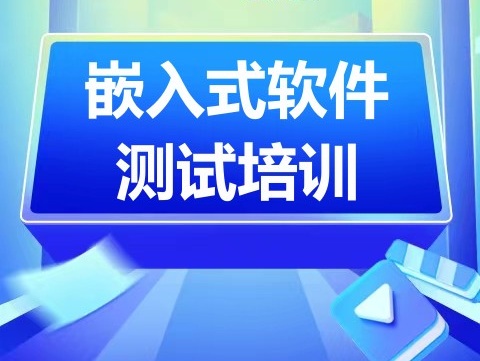 北京海淀区嵌入式软件测试培训班