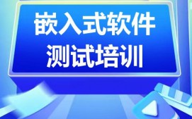 北京海淀区嵌入式软件测试培训班