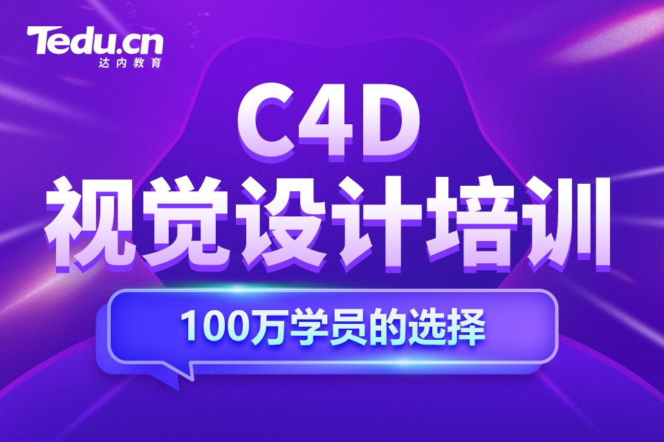 苏州吴江区C4D视觉设计培训班