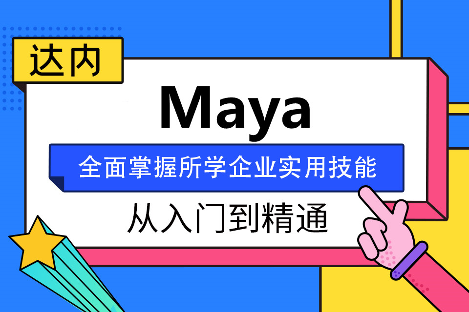 苏州工业园区Maya动画培训班