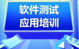 苏州吴江区软件测试应用培训班