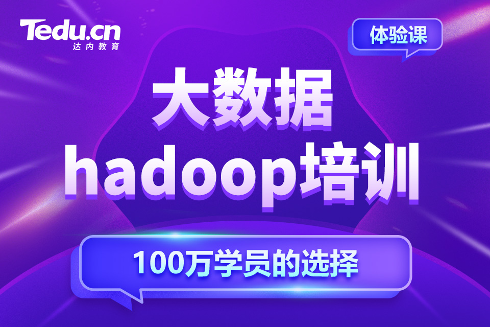 天津滨海新区大数据hadoop培训班