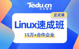 天津滨海新区linux培训班