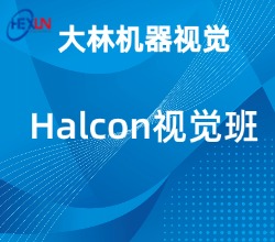 苏州吴江区halcon视觉培训班