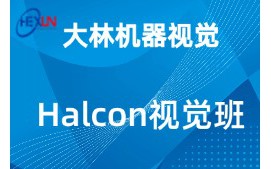 苏州吴江区halcon视觉培训班