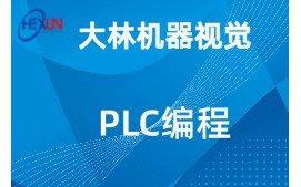 常州武进区PLC编程培训班