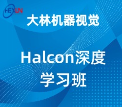 常州武进区halcon视觉深度学习班