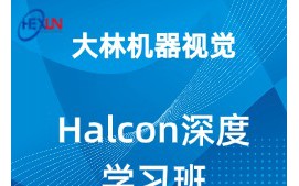 常州武进区halcon视觉深度学习班