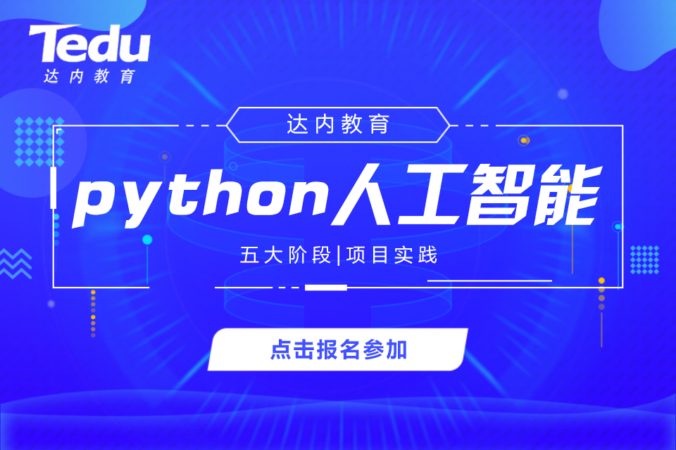 天津滨海新区python培训班