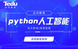 天津滨海新区python培训班