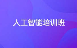 天津滨海新区人工智能培训班