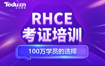 天津和平区RHCE考证培训班哪家好