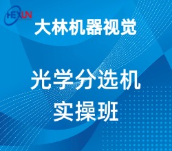 深圳相城区机器人视觉光学分选机培训班