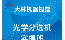 深圳相城区机器人视觉光学分选机培训班