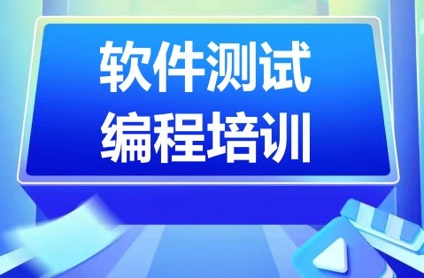 重庆南岸区软件测试编程培训班