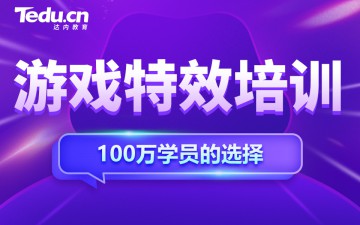 重庆合川区游戏特效培训班哪里有