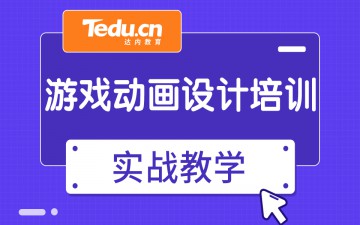 重庆合川区游戏动画设计培训班哪里有