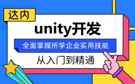 珠海香洲区unity开发培训班