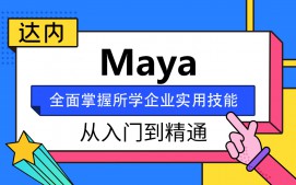 珠海香洲区Maya动画培训班