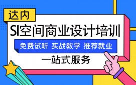 珠海斗门区SI商业空间设计培训班